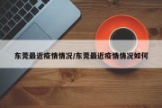 东莞最近疫情情况/东莞最近疫情情况如何