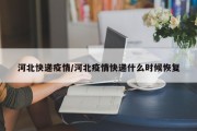 河北快递疫情/河北疫情快递什么时候恢复
